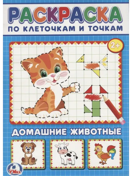 Книжный дом РФ Домашние животные. (раскраска по клеточкам)