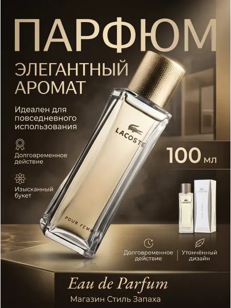 Цветочная фея Духи Lacoste Pour Femme EDP 90 мл для современных женщин
