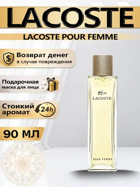 Цветочная фея Духи женские Lacoste Pour Femme 90 мл EDP спрей