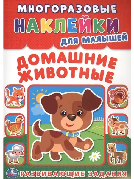 Книжный дом РФ Домашние животные (многоразовые наклейки для малышей)