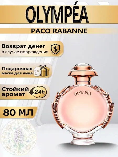 Цветочная фея Духи женские Paco Rabanne Olympea EDP 80 мл