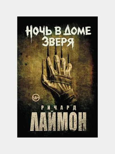 Ночь в Доме Зверя, Четвертый роман цикла Дом Зверя
