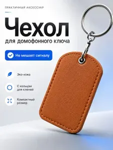 Чехол-брелок для ключа с карабином от домофона ПИК,Дом.ру,Летай,Ростелеком/чехол для платежного стикера/метки сигнализации
