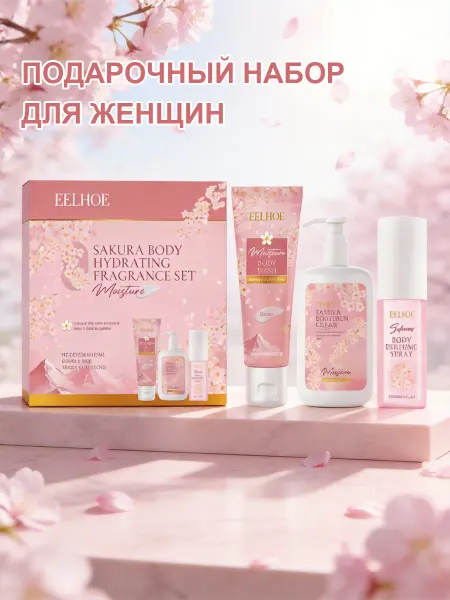 Eelhoe Подарочный набор для женщин питает кожу тела придает аромат