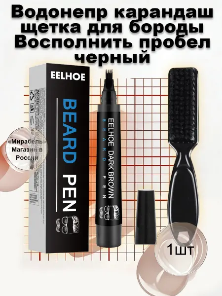 Eelhoe Карандаш для бороды черный маскировка пробелов и водостойкий