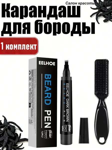 Eelhoe Карандаш для бороды мужская коричневый заполнение и придание