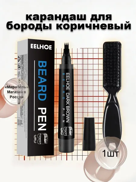Eelhoe Карандаш для бороды коричневый маскировка пробелов стойкий
