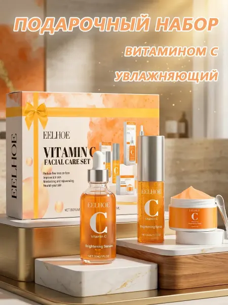 Eelhoe Увлажняющий косметический набор с витамином С для лица