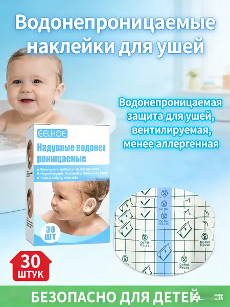 Eelhoe Защита от воды детские наклейки для ушей 60 шт