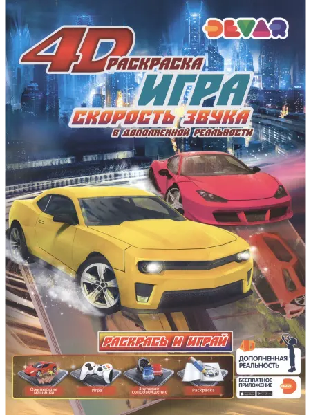 Книжный дом РФ Раскраска игра в дополненной реальности "Скорость звука"