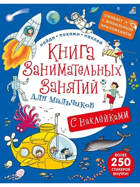 Книжный дом РФ Книга занимательных занятий для мальчиков с допреальностью