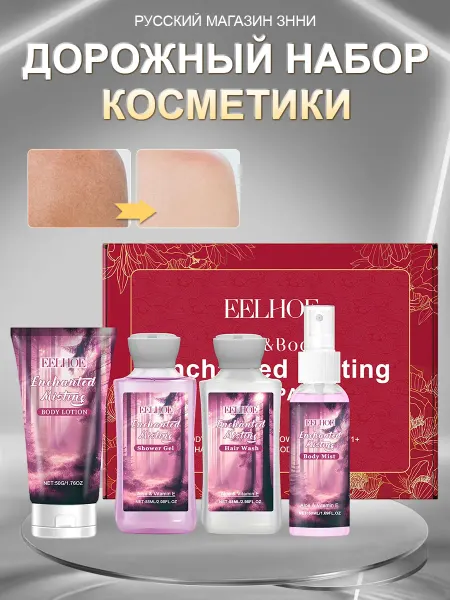 Eelhoe Дорожный набор шампунь и гель для душа женский подарочный