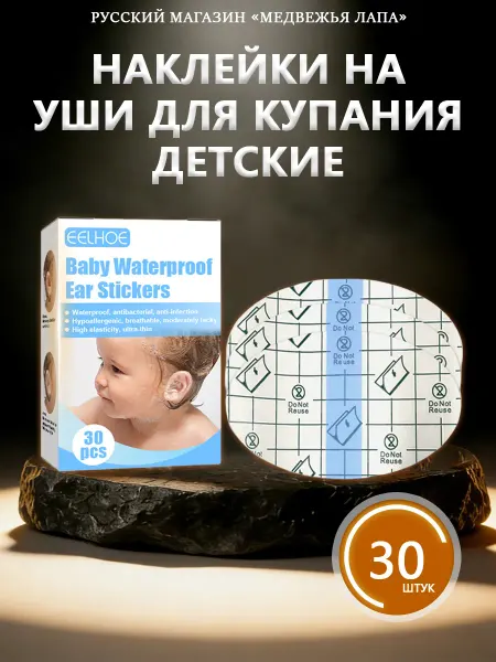 Eelhoe Наклейки на уши для купания детские гипоаллергенные и тонкие