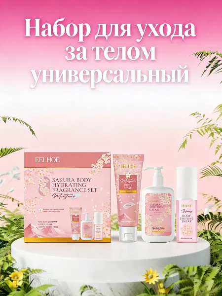 Eelhoe Подарочный набор для женщин увлажняющий и улучшает текстуру