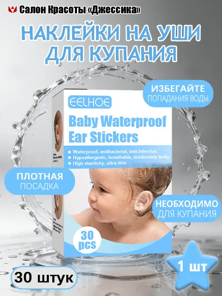 Eelhoe Наклейки на уши для купания мягкая фиксация и легкое снятие