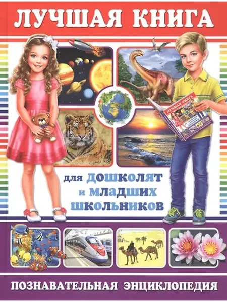 Книжный дом РФ Лучшая книга для дошколят и младших школьников. Познавательн