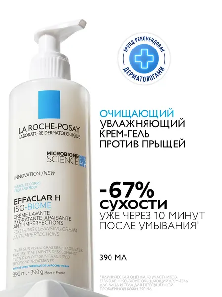 La Roche-Posay Effaclar H Iso-Biome Успокаивающий очищающий крем-гель для лица против несовершенств, от сухости и забитых пор, с маслом карите (ши), ниацинамидом, 390 мл