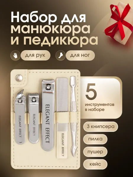Elegant Effect Кусачки книпсер для ногтей маникюрные набор