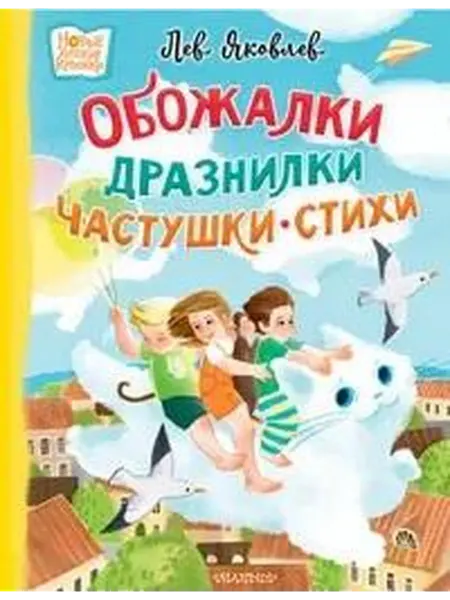 Книжный дом РФ Обожалки, дразнилки, частушки, стихи