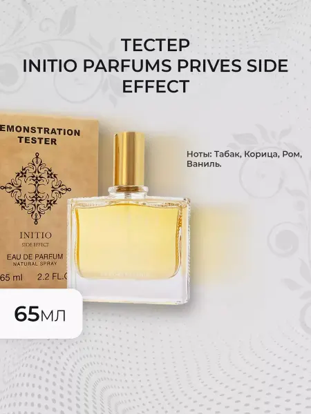 Духи оригинальные тестеры Женские духи тестер Initio Parfums Prives Side Effect 65мл