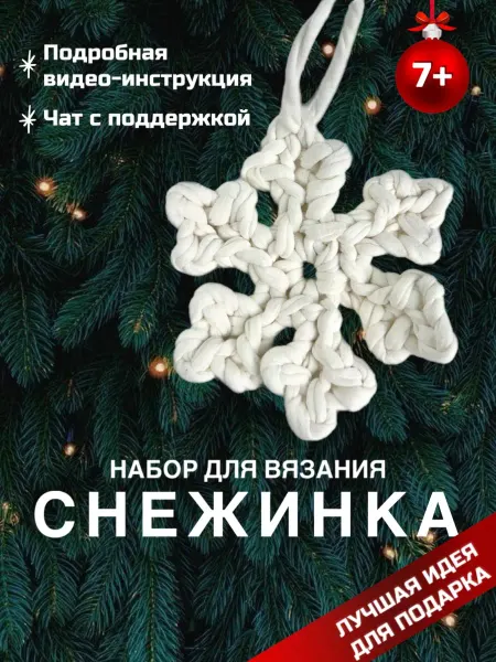 EffeeПУПС Набор для вязания крючком игрушки своими руками Снежинка