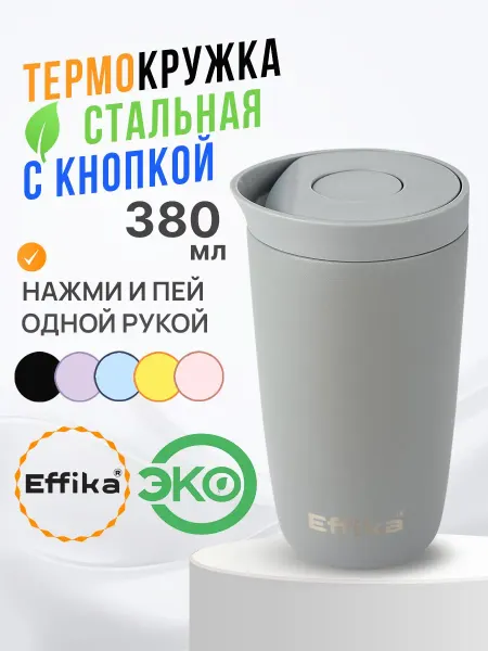 Effika Термокружка для кофе автомобильная с кнопкой серая