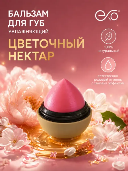 EXO EGG Бальзам для губ увлажняющий восстанавливающий Цветочный нект…