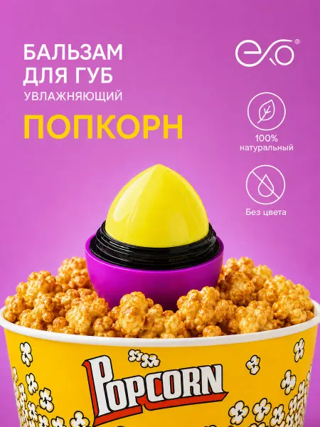 EXO EGG Бальзам для губ увлажняющий восстанавливающий Попкорн