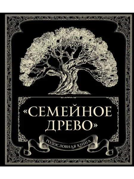 Книжный дом РФ Родословная книга "Семейное древо"