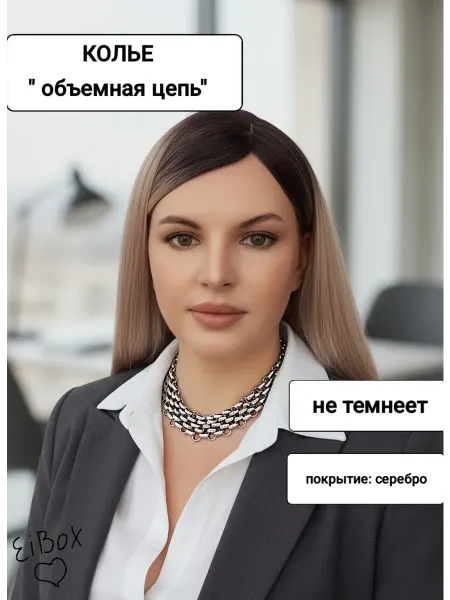 EiBox колье на шею цепь крупная объемная под серебро
