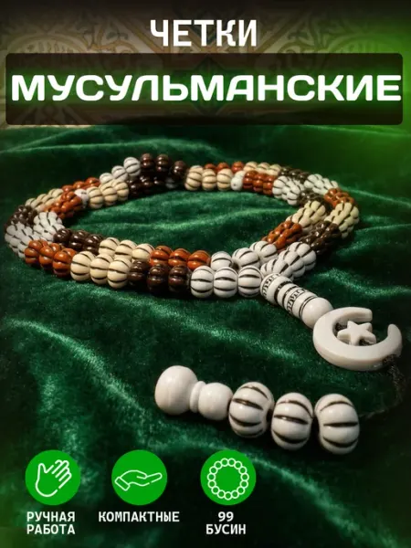 EighT88 Четки мусульманские субха для молитвы