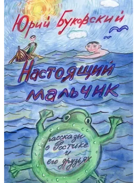 Книжный дом РФ Настоящий мальчик. Рассказы о Ростике и его друзьях