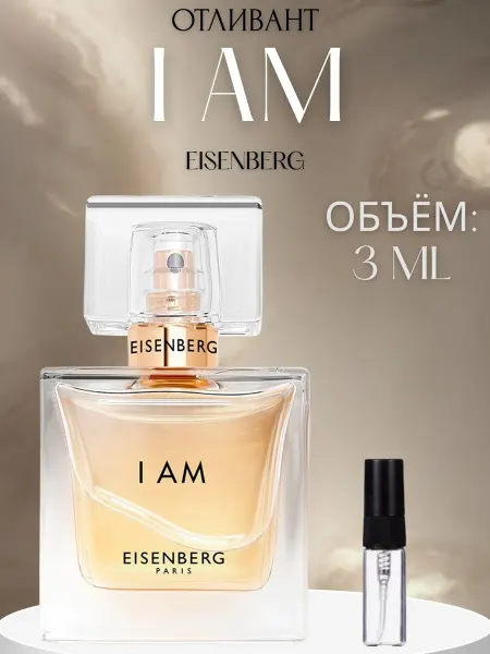 ПАРФЮМ ДЕЛАЙТ Духи I Am Eisenberg Ай Эм Распив 3 мл
