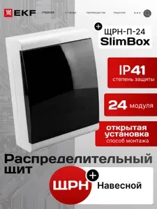 Щиток электрический распределительный навесной ЩРН-П-24 "SlimBox" IP41 EKF sb-n-24