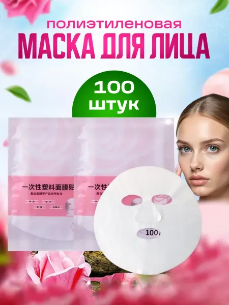 EKhouse Полиэтиленовая маска для лица