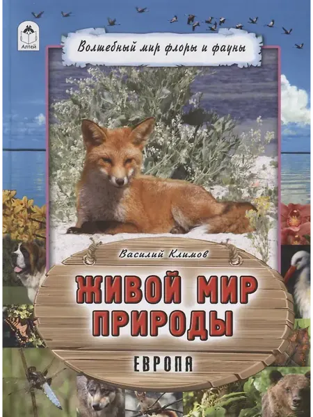 Книжный дом РФ Живой мир природы. Европа