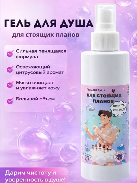 Elabyl Гель для душа мужской со спреем "Для стоящих планов "