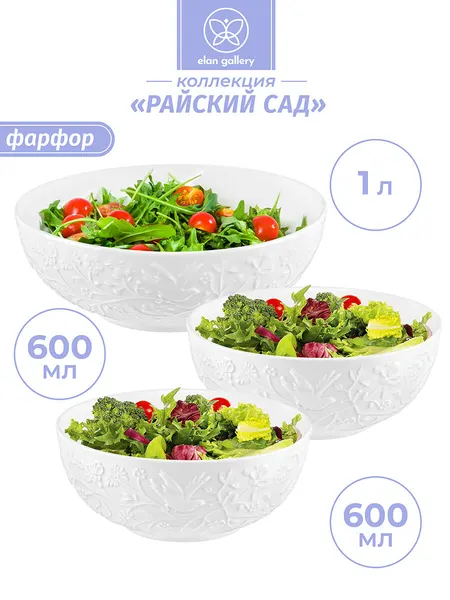 Салатник 3 шт Elan Gallery Райский сад, 1 л, 2 шт по 600 мл, набор