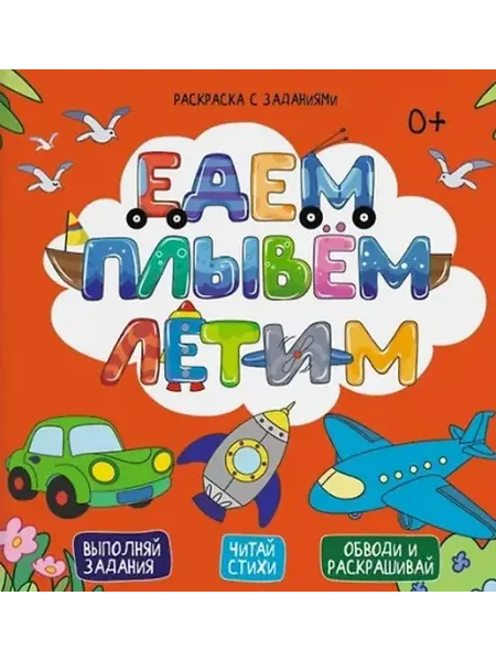 Книжный дом РФ Раскраска с заданиями ЕДЕМ, ПЛЫВЕМ, ЛЕТИМ