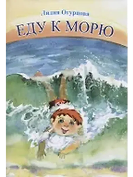 Книжный дом РФ Еду к морю детские стихи и сказки