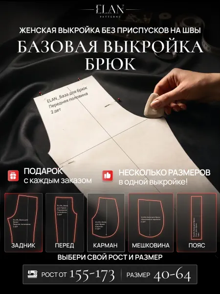ELAN Базовая выкройка для моделирование свободного кроя брюк