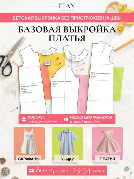 ELAN Базовая бумажная выкройка платья для детской одежды