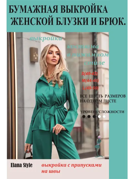 Elana stile Выкройка женской блузки и брюк