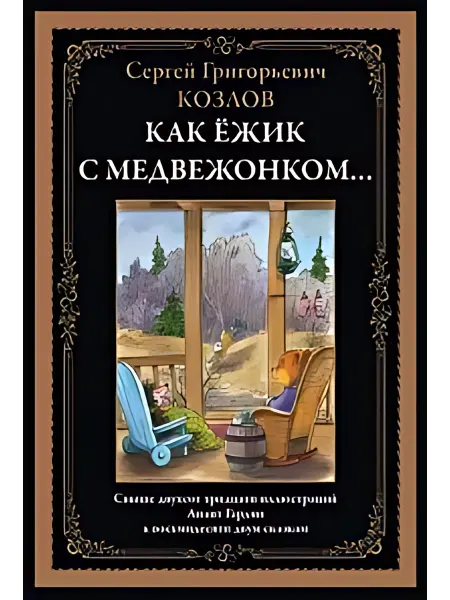 Книжный дом РФ Как ежик с медвежонком… Сказки. Козлов С. Г