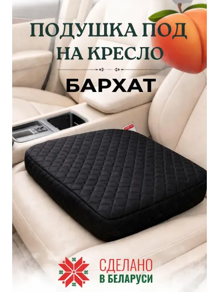 ElCruche Подушка автомобильная на сидение для водителя сидушка