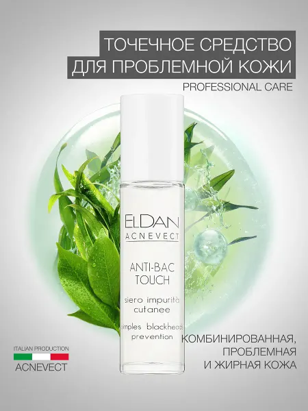 ELDAN Средство от прыщей точечное с цинком, 10 мл