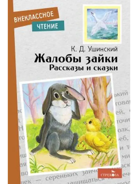 Книжный дом РФ Жалобы зайки. Рассказы и сказки