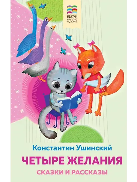 Книжный дом РФ Четыре желания. Сказки и рассказы