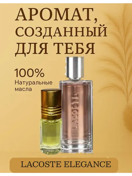 Новогодние духи стойкие масляные LACOSTE ELEGANGE лакоста