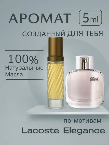 Новогодние духи масляные духи по мотивамLACOSTE ELEGANGE лакоста